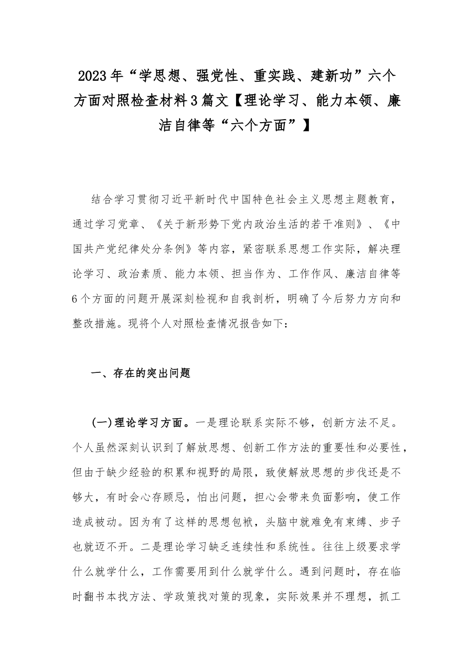2023年“学思想、强党性、重实践、建新功”六个方面对照检查材料3篇文【理论学习、能力本领、廉洁自律等“六个方面”】.docx_第1页