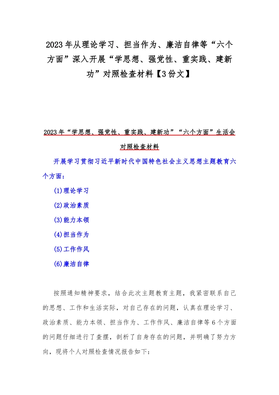 2023年从理论学习、担当作为、廉洁自律等“六个方面”深入开展“学思想、强党性、重实践、建新功”对照检查材料【3份文】.docx_第1页