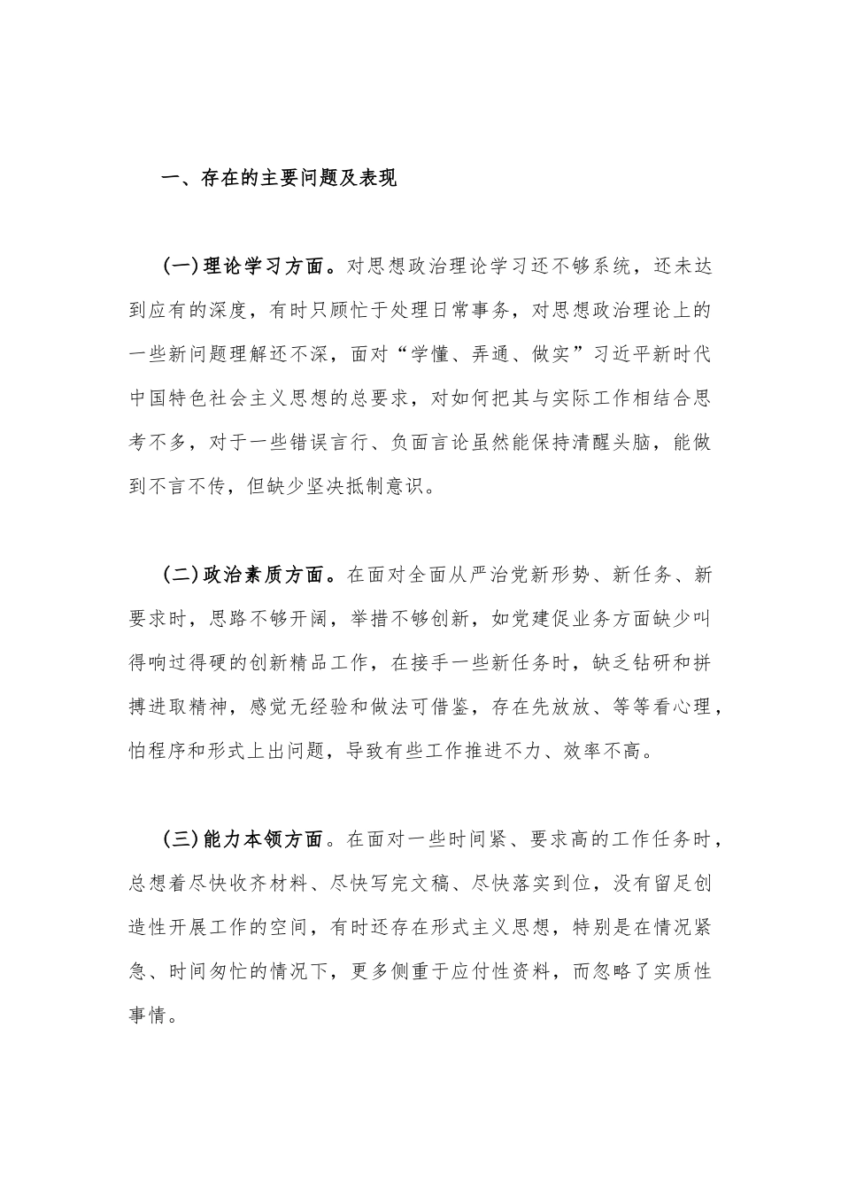 2023年从理论学习、担当作为、廉洁自律等“六个方面”深入开展“学思想、强党性、重实践、建新功”对照检查材料【3份文】.docx_第2页