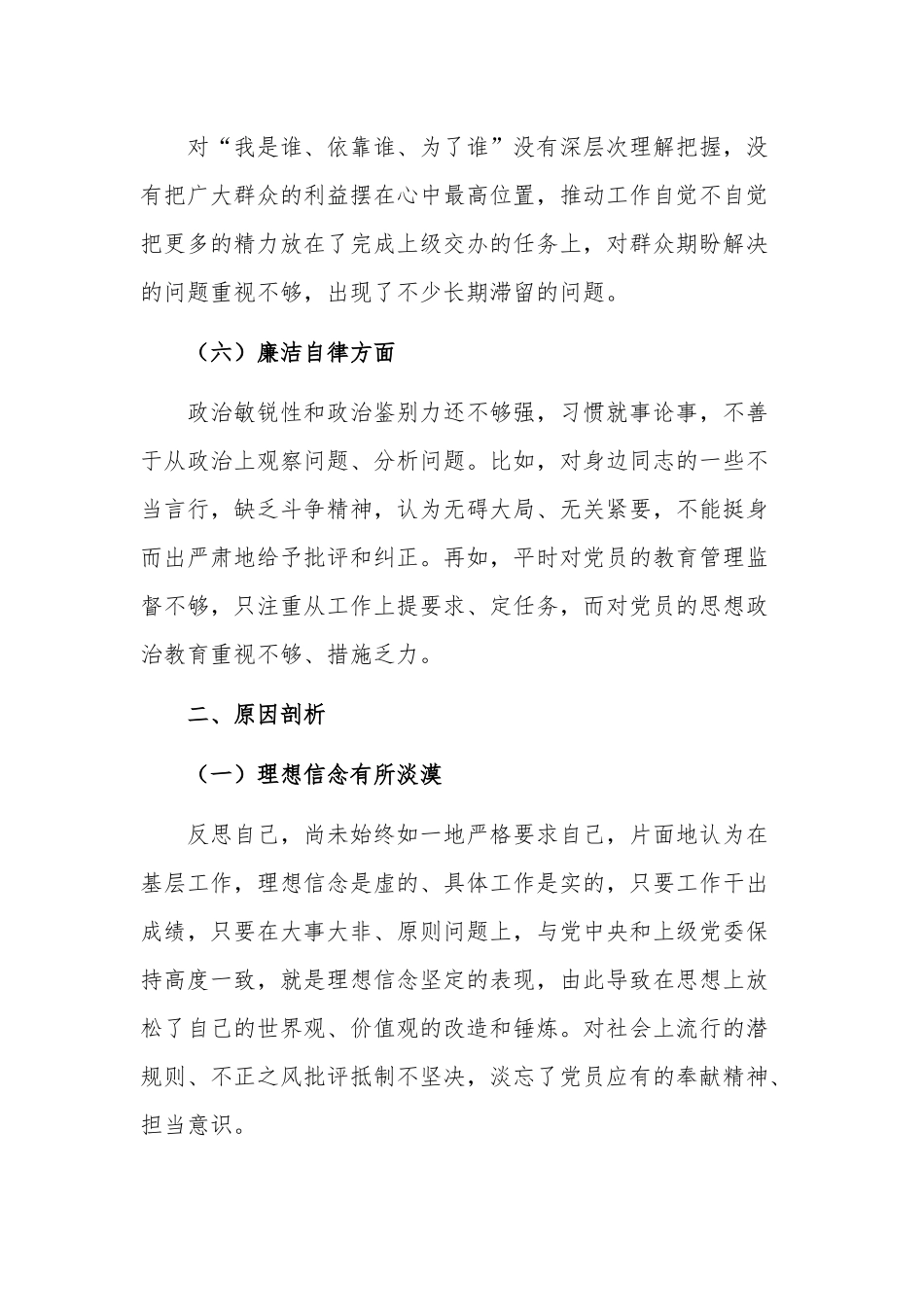 民主生活会六个方面个人剖析发言提纲材料汇篇范文.docx_第3页