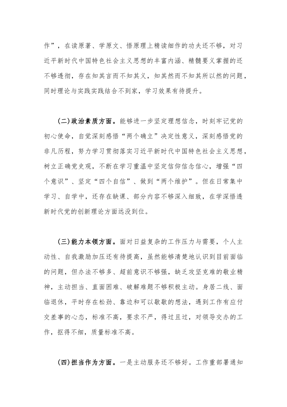 在理论学习、政治素质、担当作为、廉洁自律等方面2023年“学思想、强党性、重实践、建新功”六个方面对照检查发言材料（3篇文）.docx_第2页