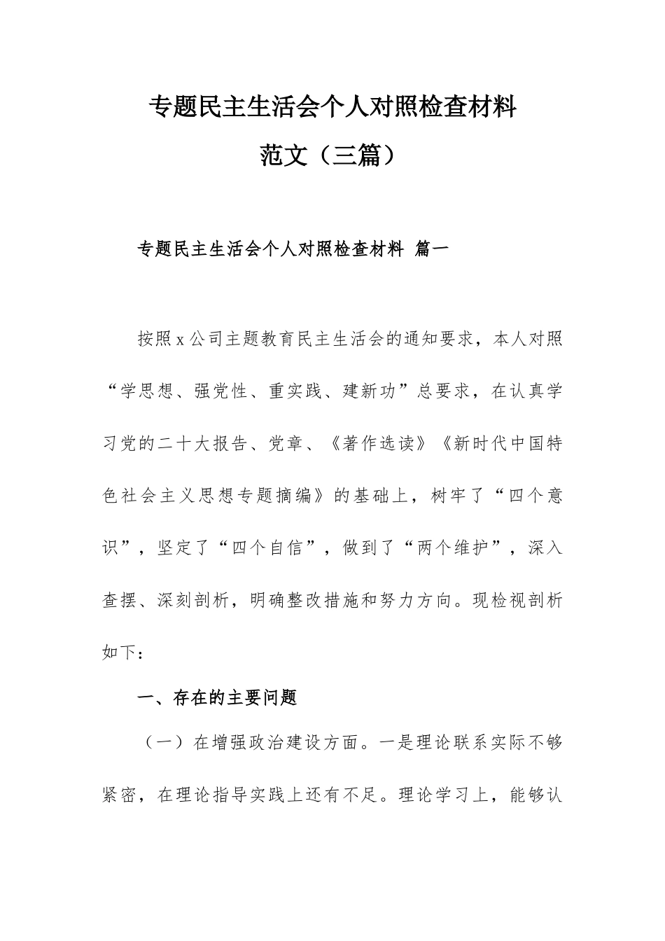 专题民主生活会个人对照检查材料范文（三篇）.docx_第1页