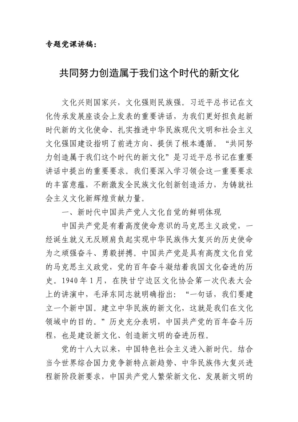 专题党课讲稿：共同努力创造属于我们这个时代的新文化.docx_第1页