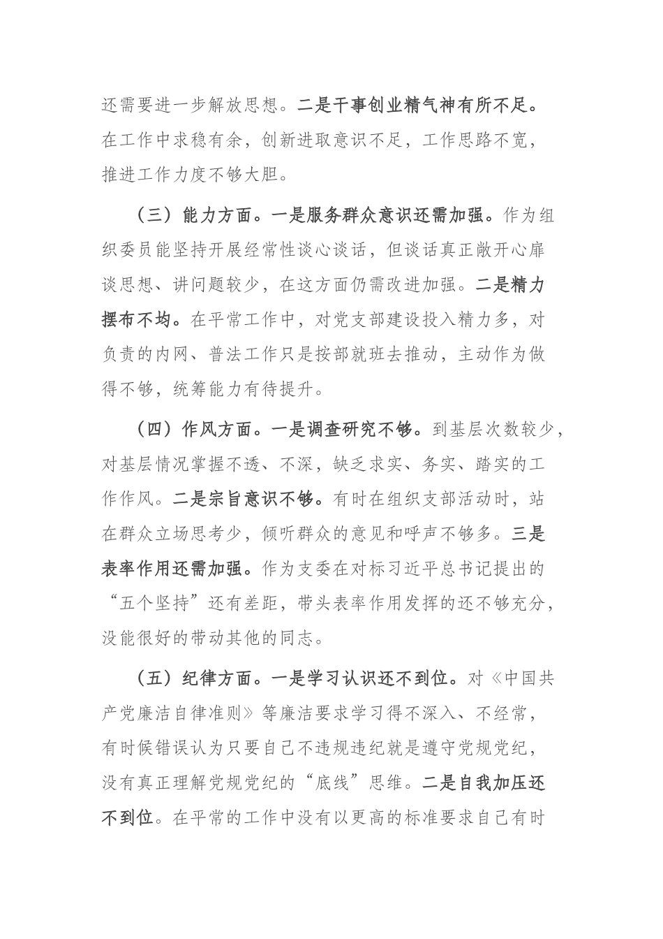 2篇组织委员2023年六个方面检查材料（理论学习、政治素质、能力本领、担当作为、工作作风、廉洁自律).docx_第2页
