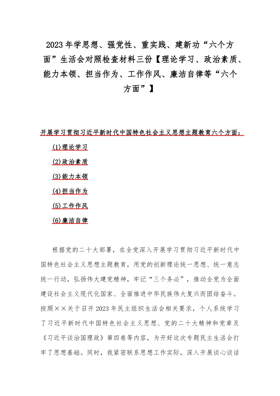 2023年学思想、强党性、重实践、建新功“六个方面”生活会对照检查材料三份【理论学习、政治素质、能力本领、担当作为、工作作风、廉洁自律等“六个方面”】.docx_第1页