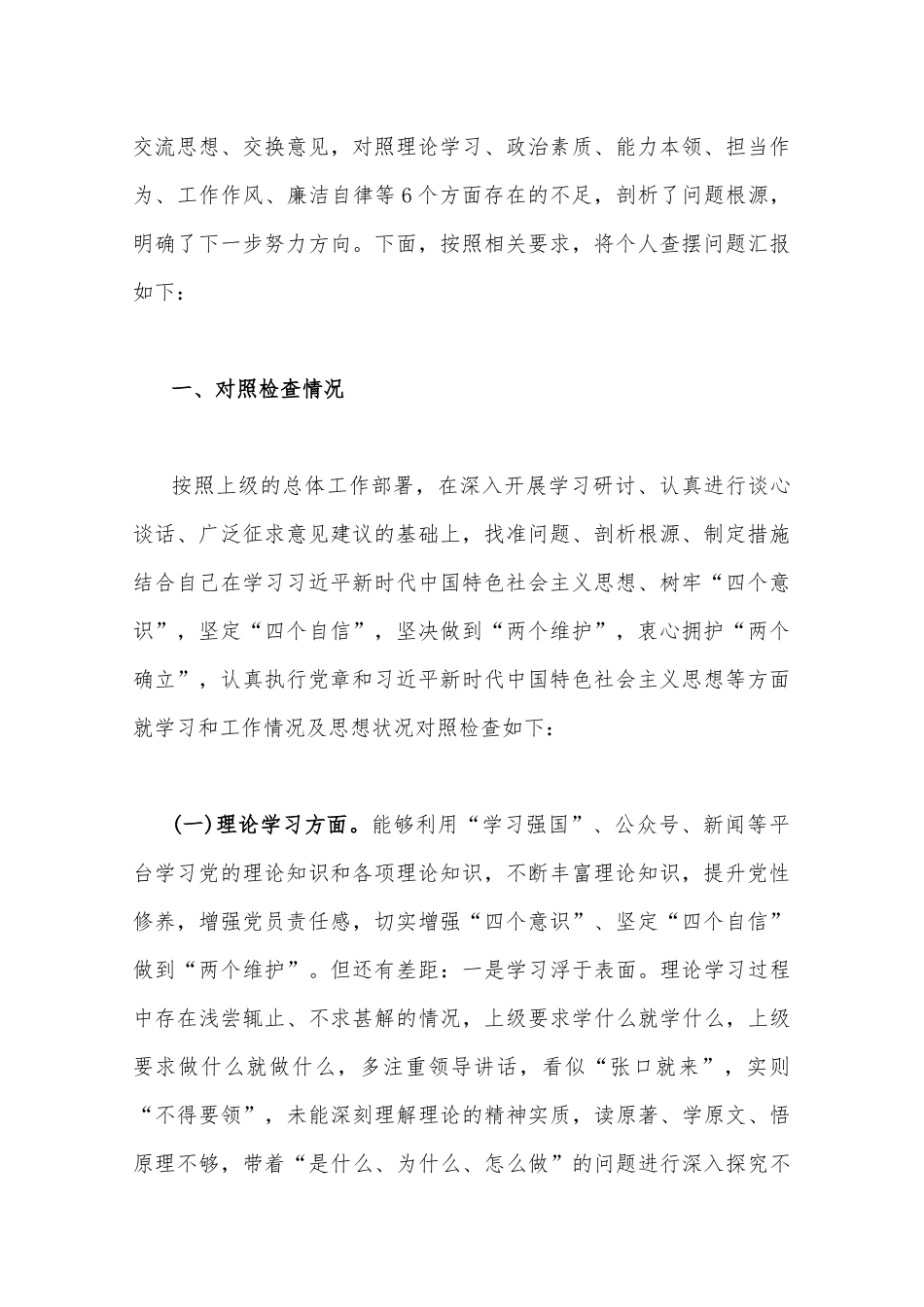 2023年学思想、强党性、重实践、建新功“六个方面”生活会对照检查材料三份【理论学习、政治素质、能力本领、担当作为、工作作风、廉洁自律等“六个方面”】.docx_第2页