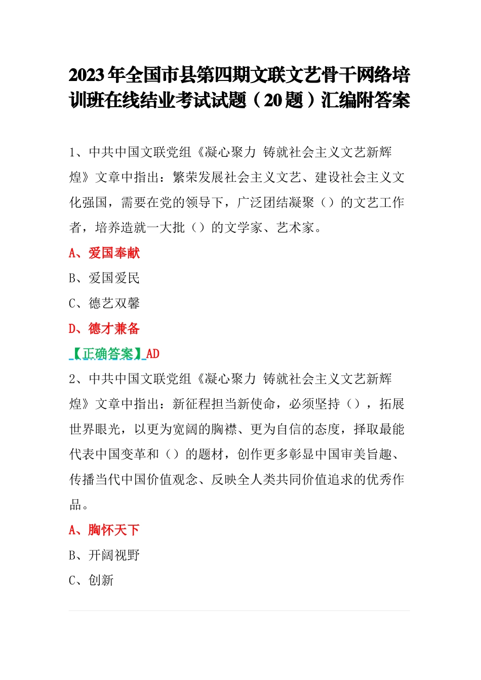 2023年全国第四期文联文艺骨干网络培训班在线结业考试试题（20题）汇编附答案.docx_第1页