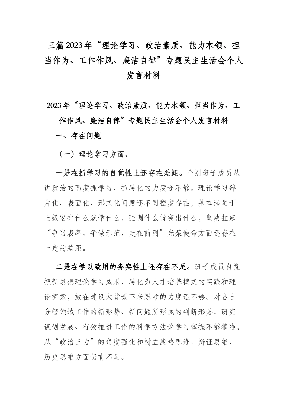 三篇2023年“理论学习、政治素质、能力本领、担当作为、工作作风、廉洁自律”专题民主生活会个人发言材料.docx_第1页