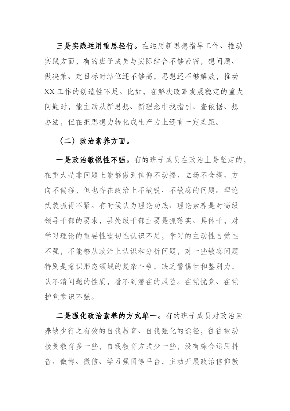 三篇2023年“理论学习、政治素质、能力本领、担当作为、工作作风、廉洁自律”专题民主生活会个人发言材料.docx_第2页