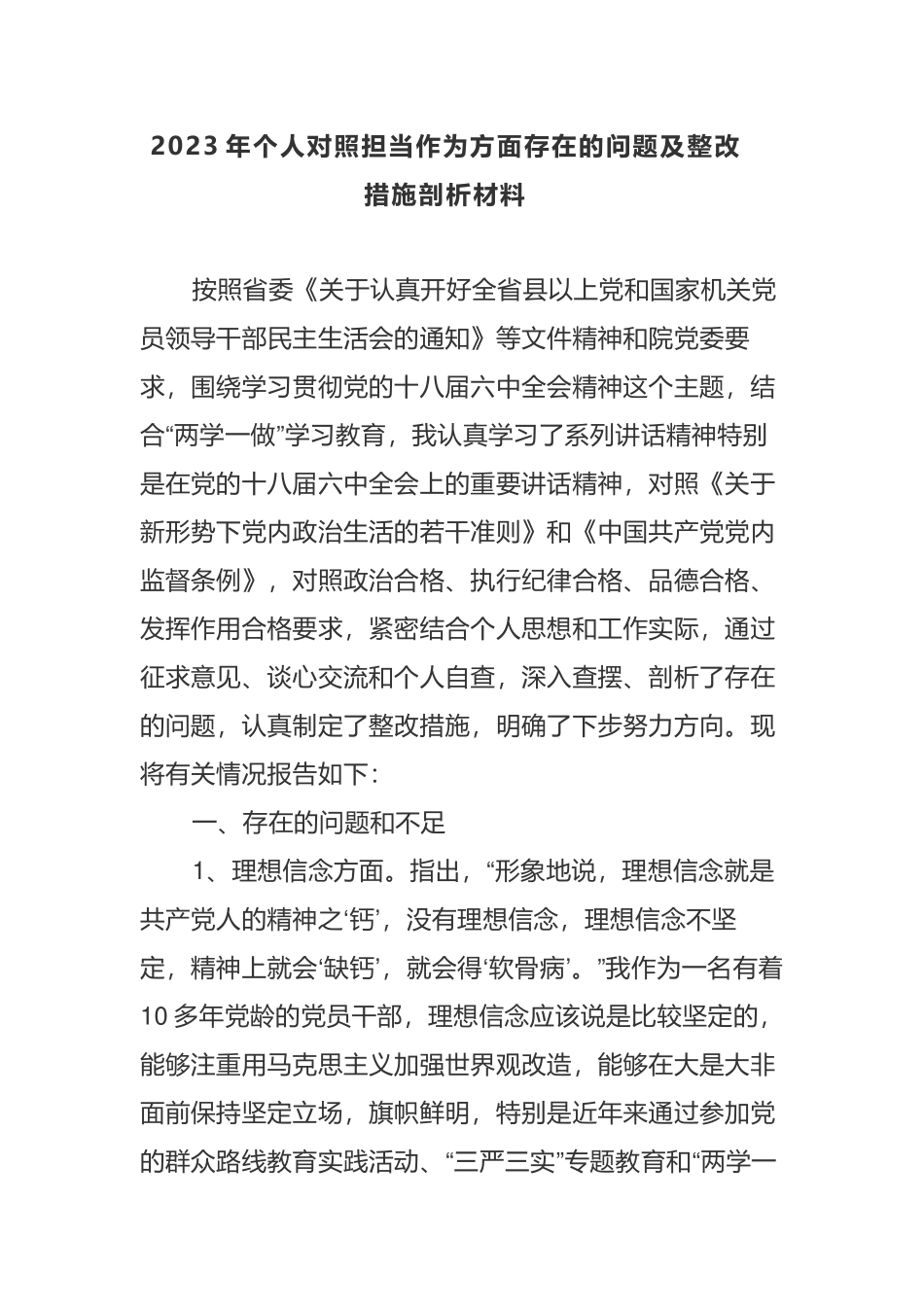 2023年个人对照担当作为方面存在的问题及整改措施剖析材料.docx_第1页