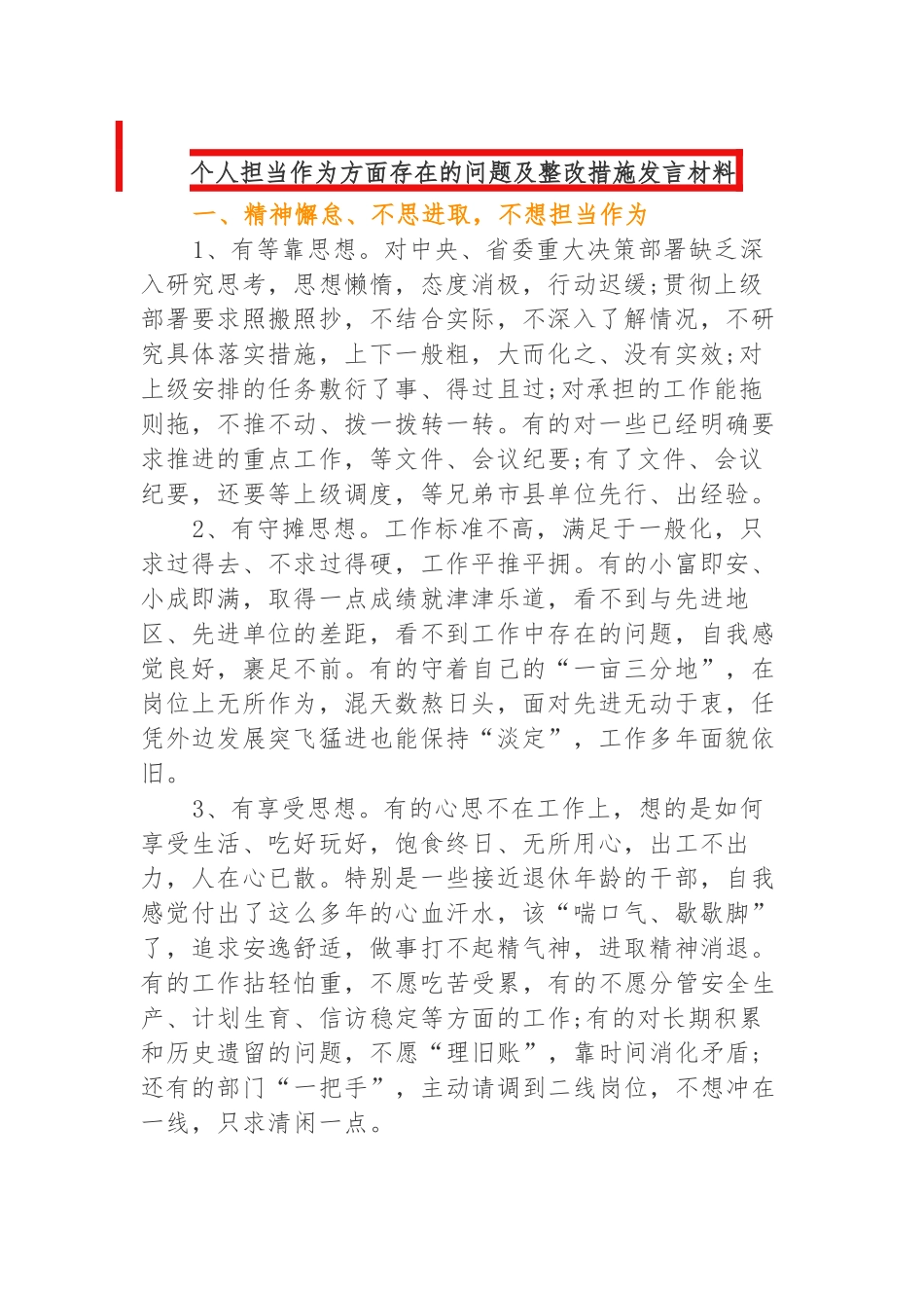 2023年个人担当作为方面存在的问题及整改措施发言材料.docx_第1页