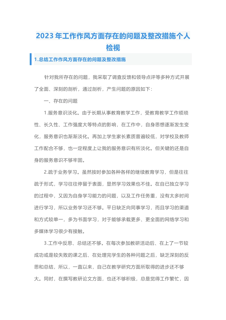 2023年工作作风方面存在的问题及整改措施个人检视.docx_第1页