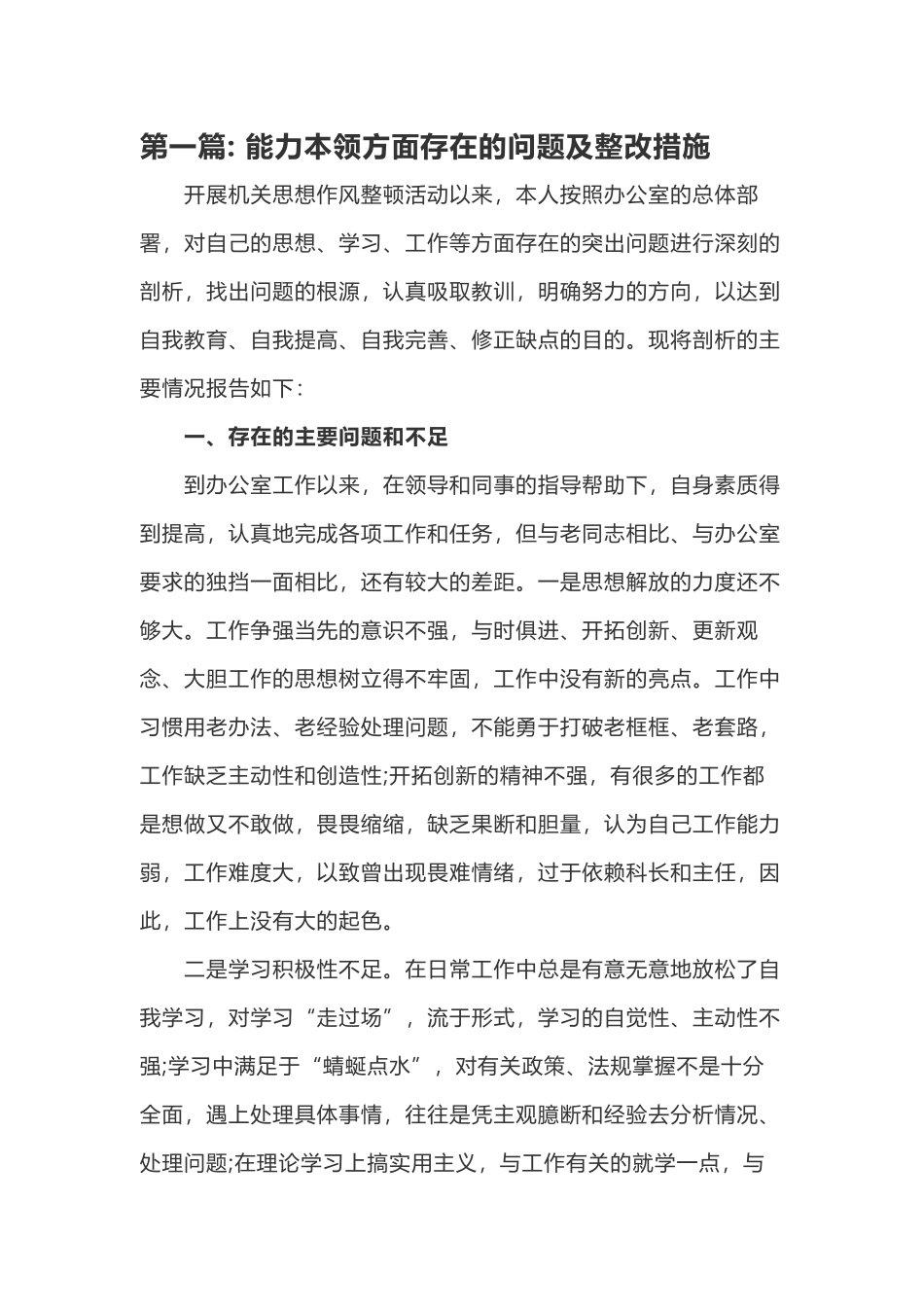 2023年能力本领方面存在的问题及整改措施剖析材料.docx_第1页