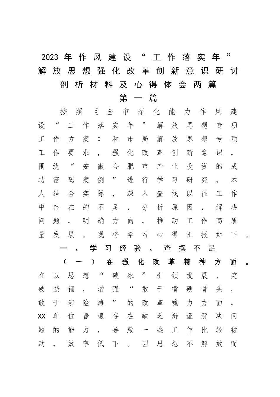 2023年作风建设“工作落实年”解放思想强化改革创新意识研讨剖析材料及心得体会两篇.docx_第1页