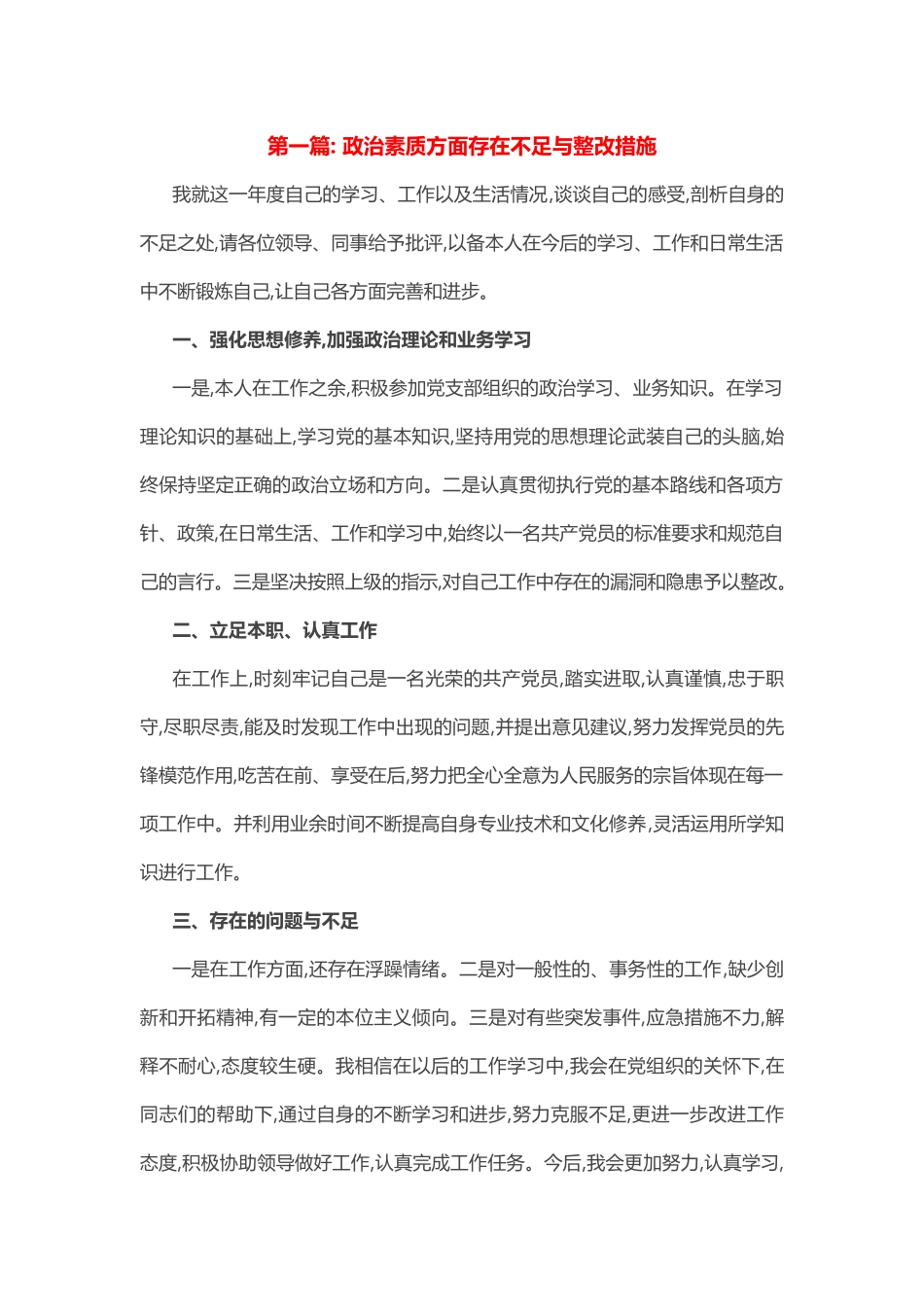 2023年政治素质方面存在不足与整改措施.docx_第1页