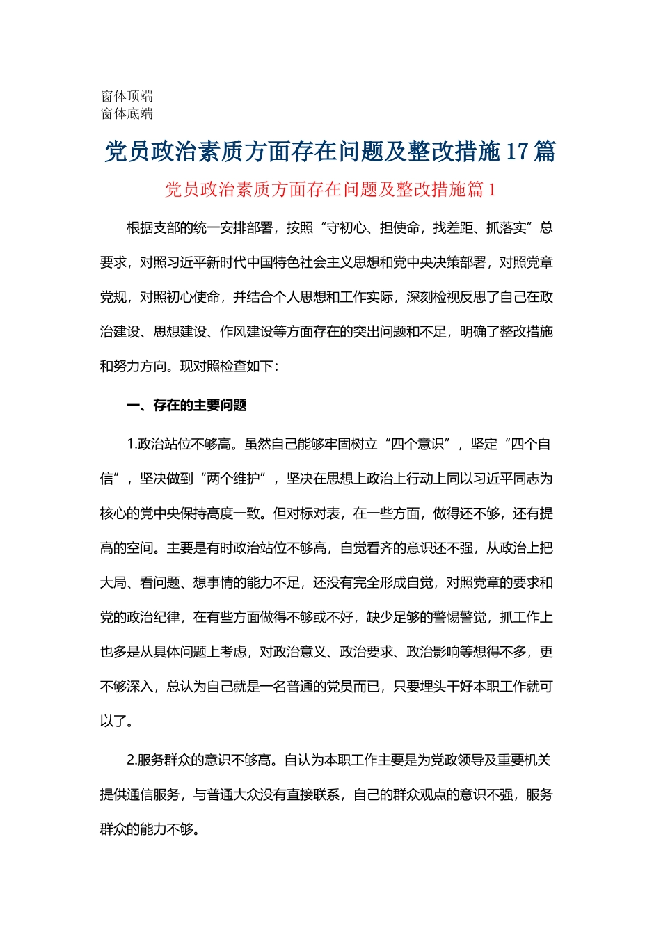 党员政治素质方面存在问题及整改措施17篇.docx_第1页