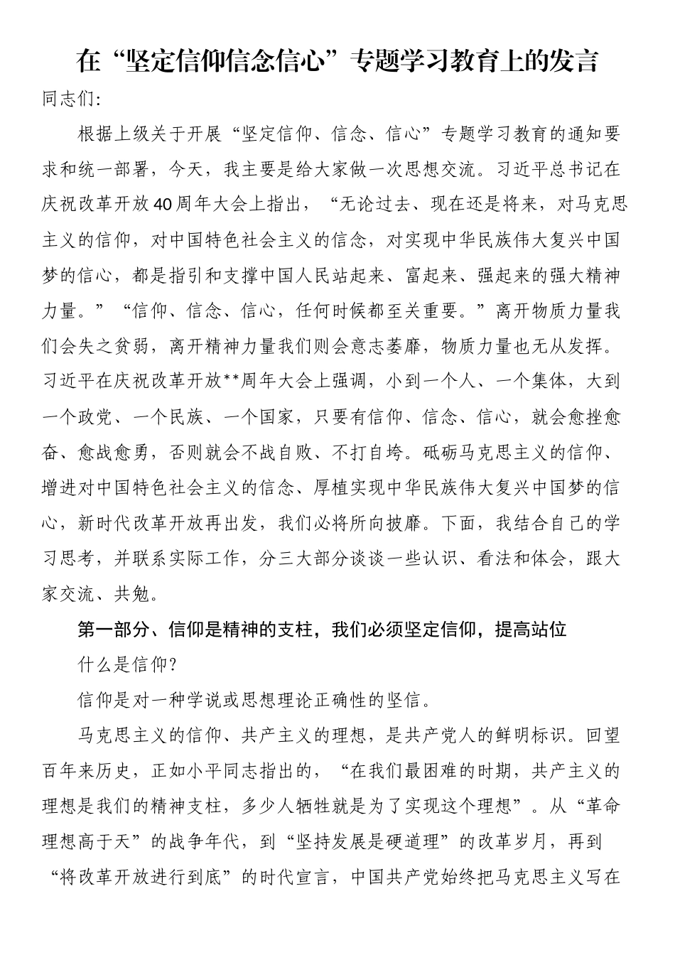 在“坚定信仰信念信心”专题学习教育上的发言.docx_第1页