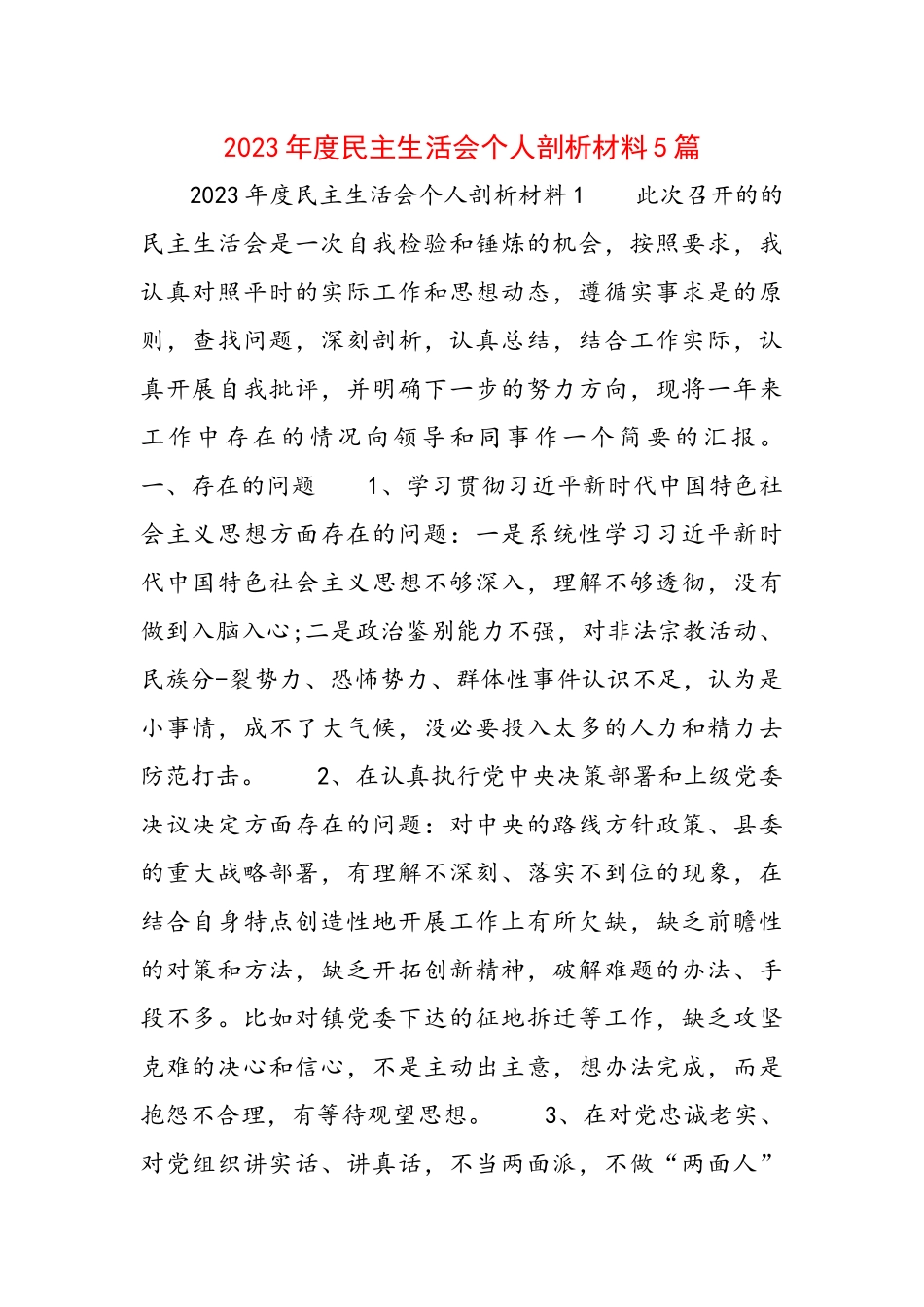 2023年度民主生活会个人剖析材料5篇.docx_第1页