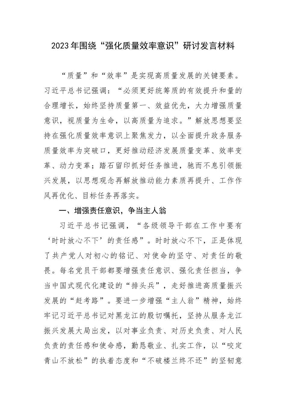 2023年围绕“强化质量效率意识”研讨发言材料.docx_第1页