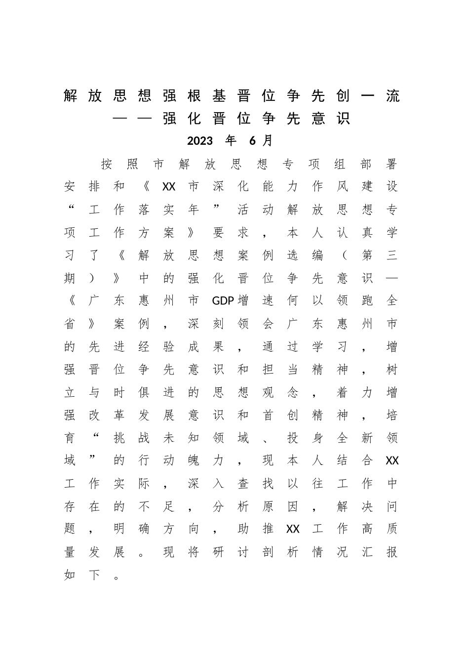 2023年解放思想个人在强化晋位争先意识方面的剖析对照检查材料.docx_第1页