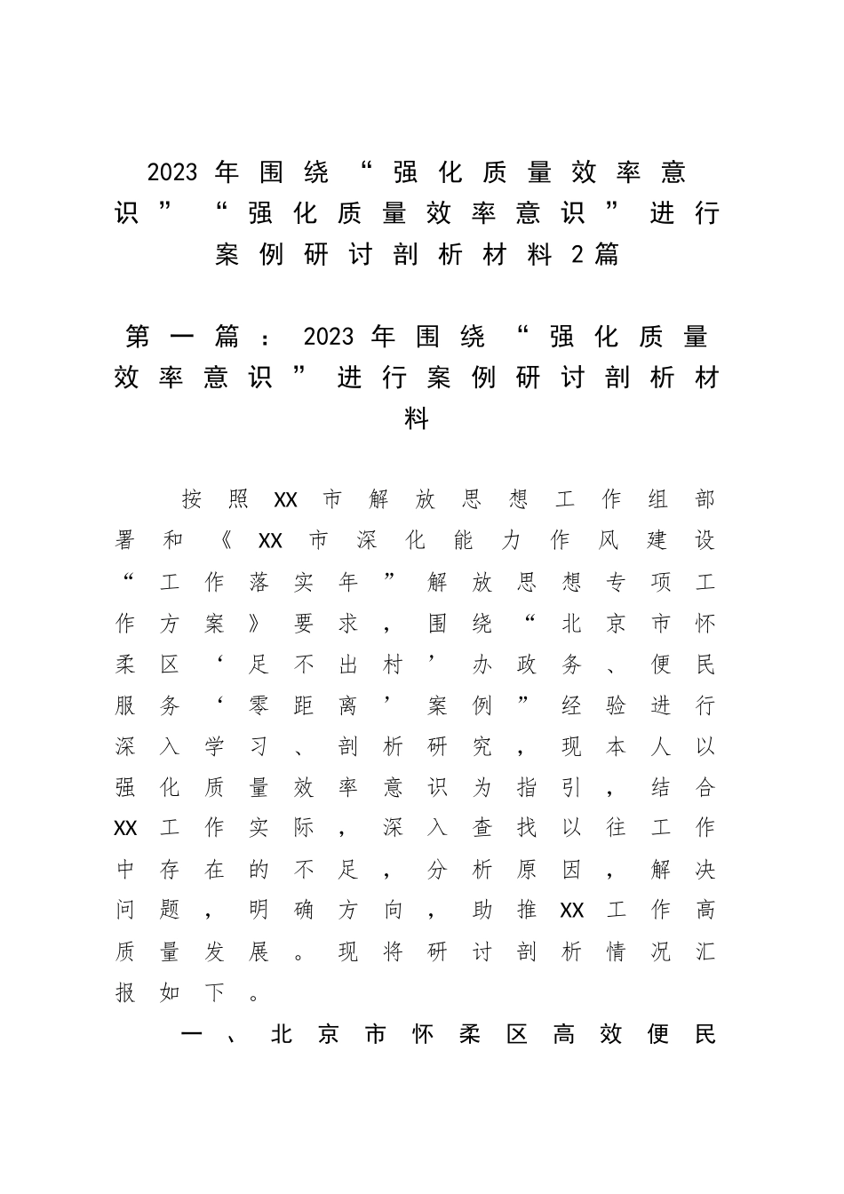 2023年围绕“强化质量效率意识”“强化营商环境意识”进行案例研讨剖析材料2篇.docx_第1页