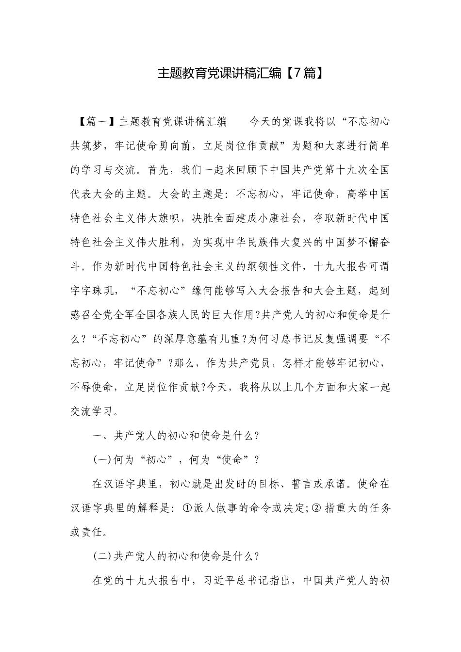 主题教育党课讲稿汇编【7篇】.docx_第1页