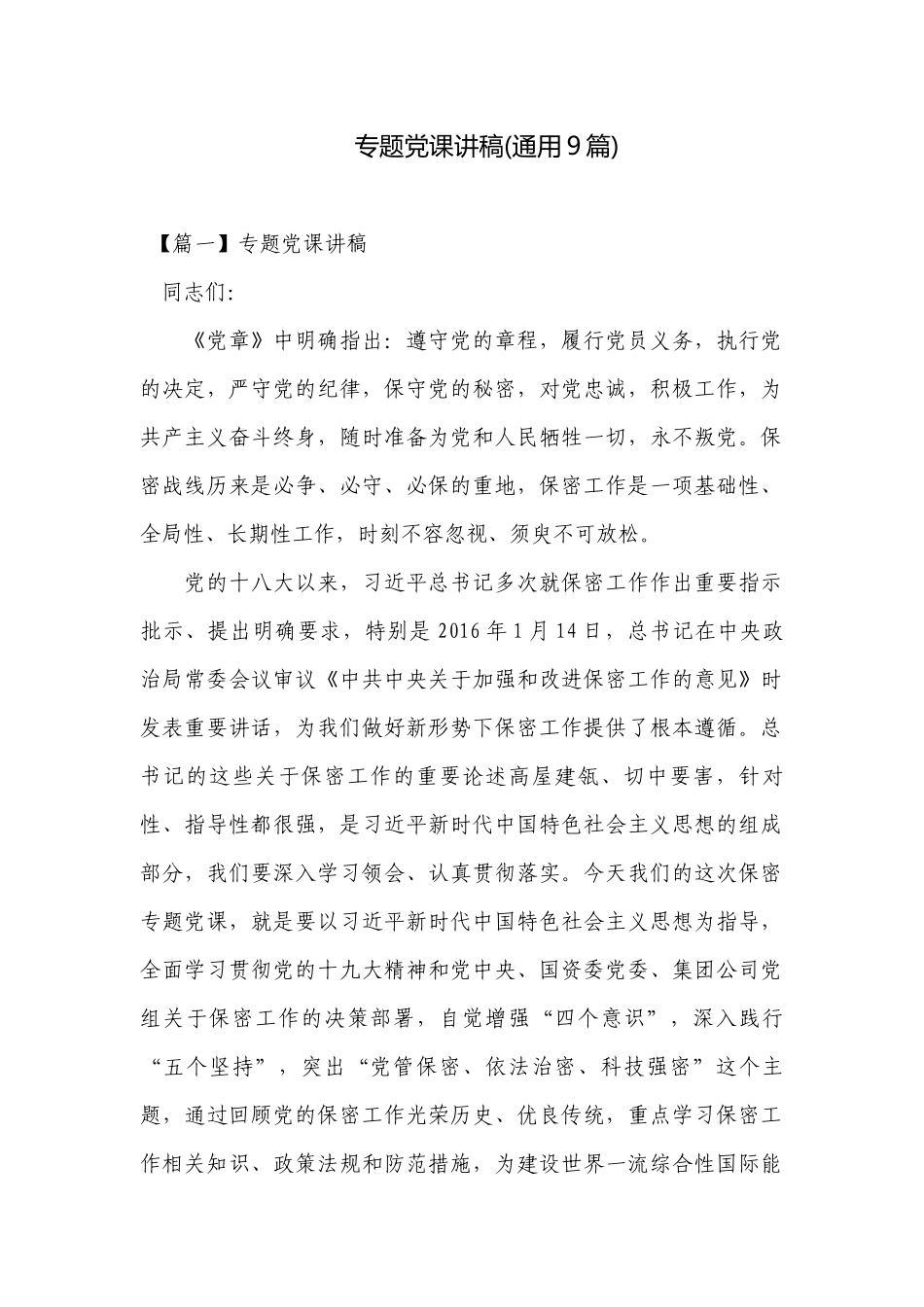 专题党课讲稿(通用9篇).docx_第1页