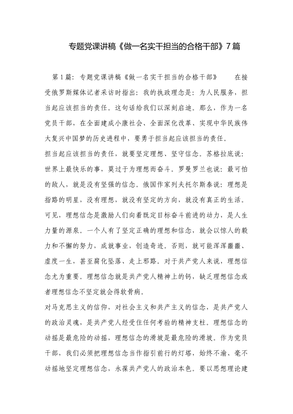 专题党课讲稿《做一名实干担当的合格干部》7篇.docx_第1页