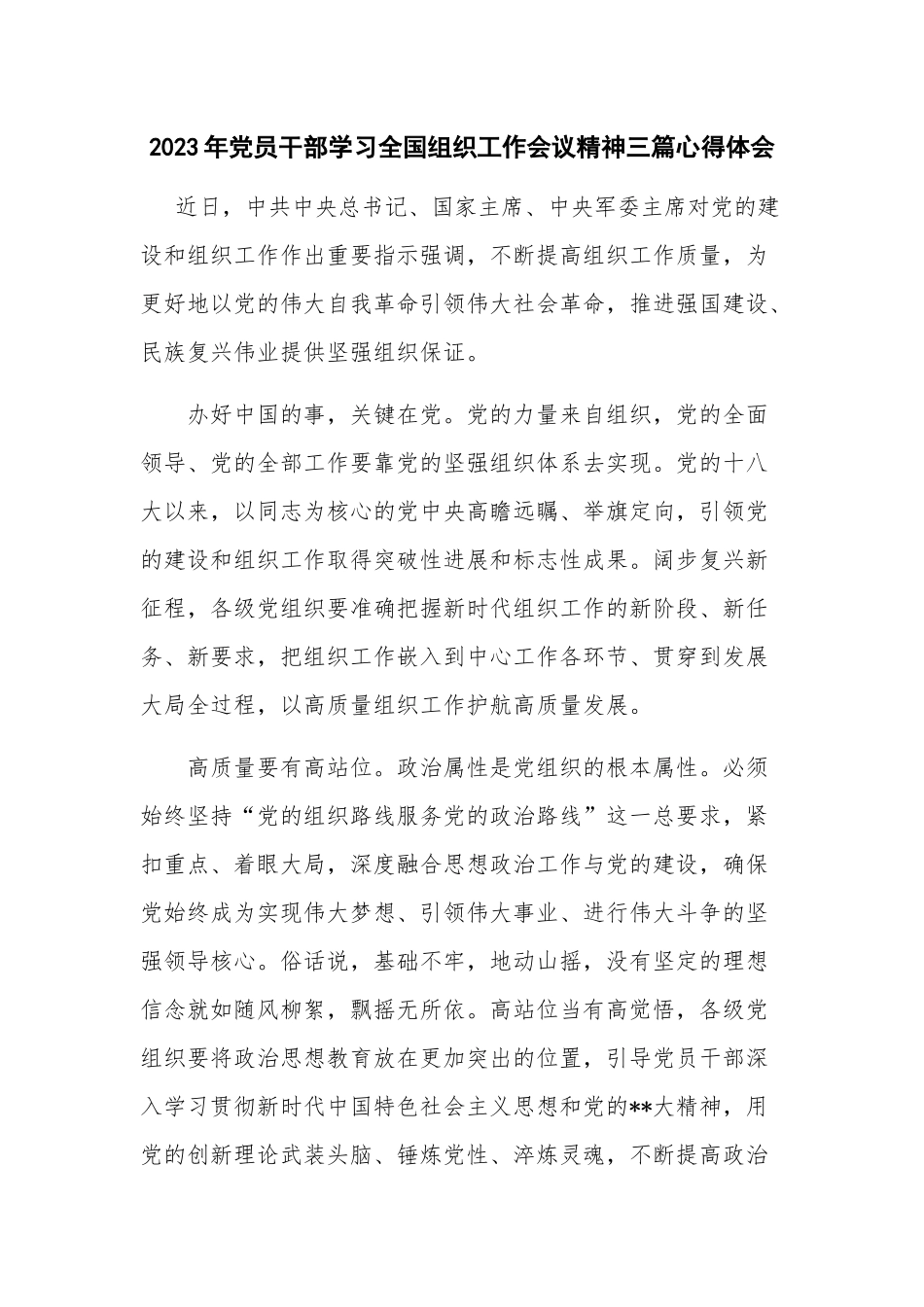 2023年党员干部学习全国组织工作会议精神三篇心得体会.docx_第1页