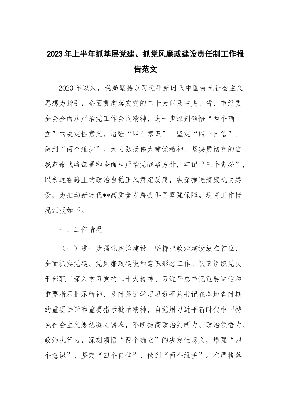 2023年上半年抓基层党建、抓党风廉政建设责任制工作报告范文.docx_第1页