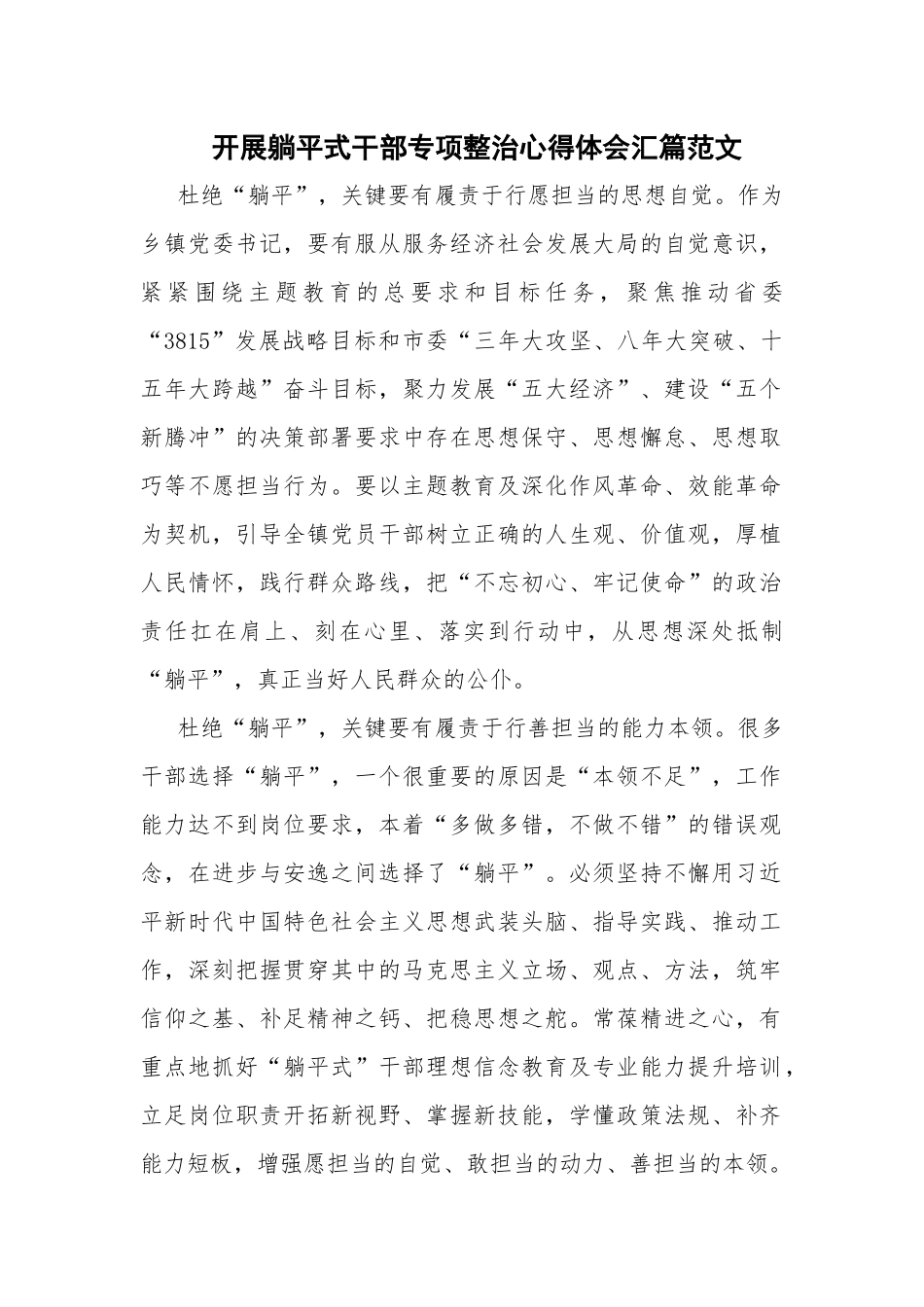 开展躺平式干部专项整治心得体会汇篇范文.docx_第1页