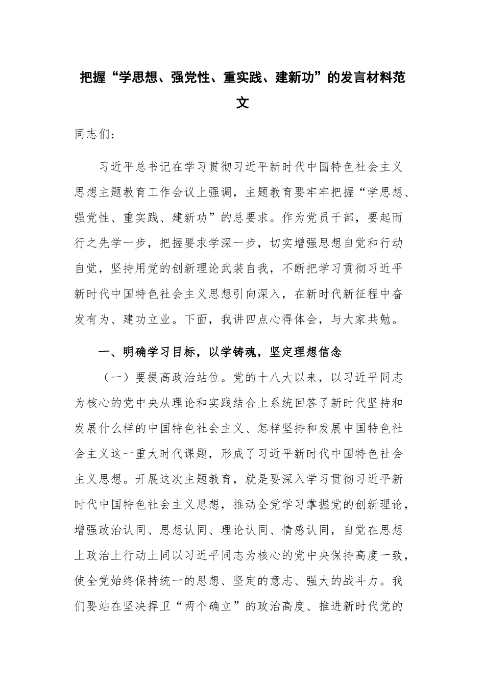 把握“学思想、强党性、重实践、建新功”的发言材料范文.docx_第1页