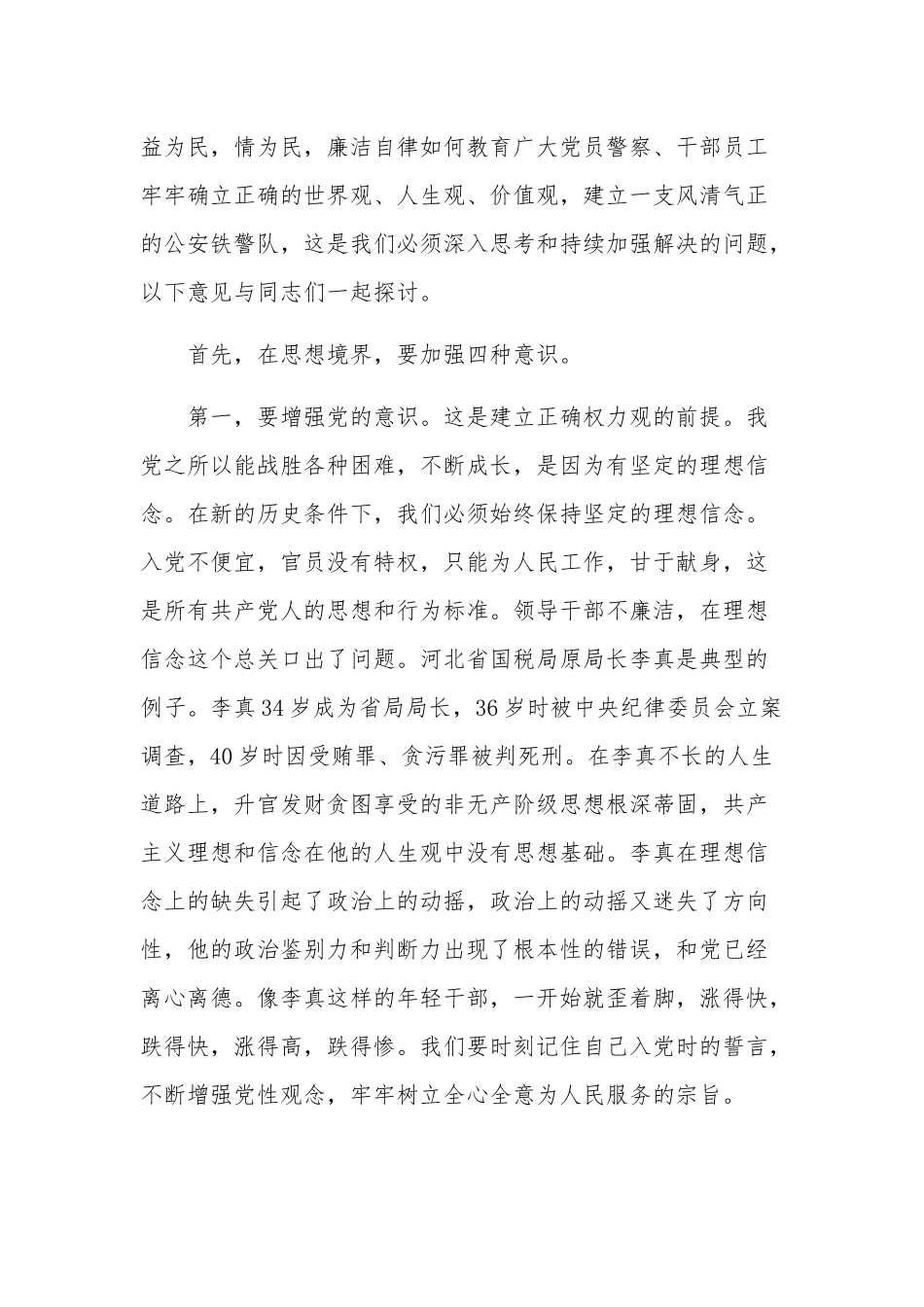 坚守底线不越红线主题党课讲稿范文.docx_第2页