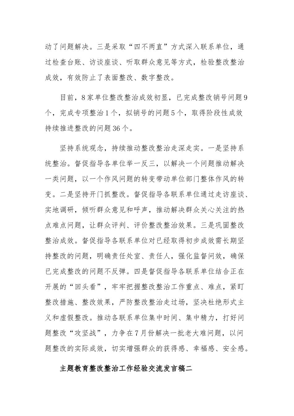 主题教育整改整治工作经验交流发言稿汇篇范文.docx_第2页