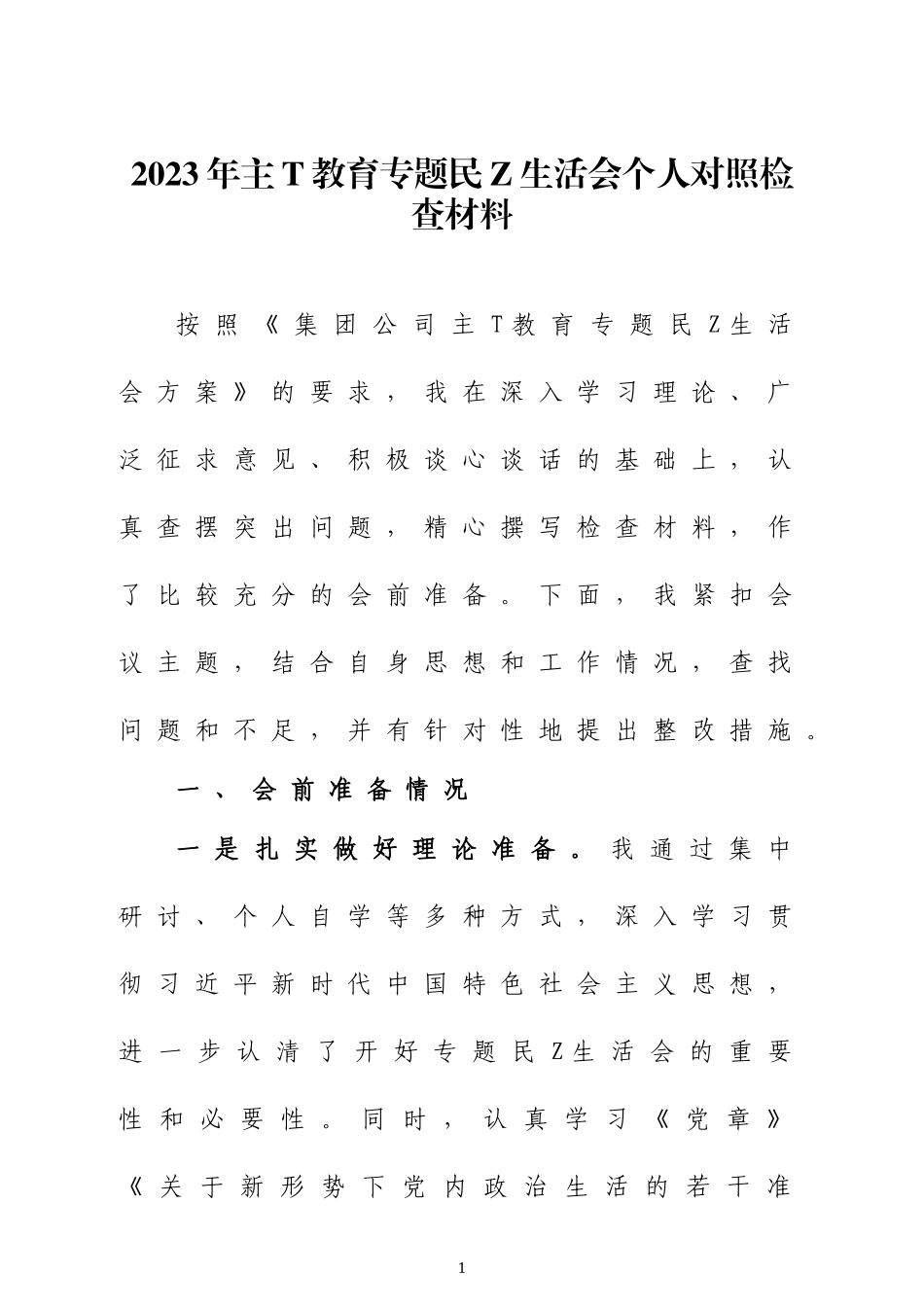2023年主T教育专题民Z生h会个人对照检查材料3篇.docx_第1页