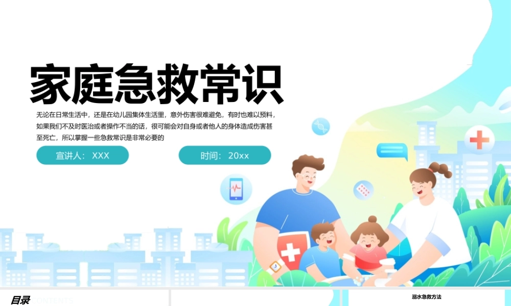 医疗家庭急救常识培训PPT模板.pptx