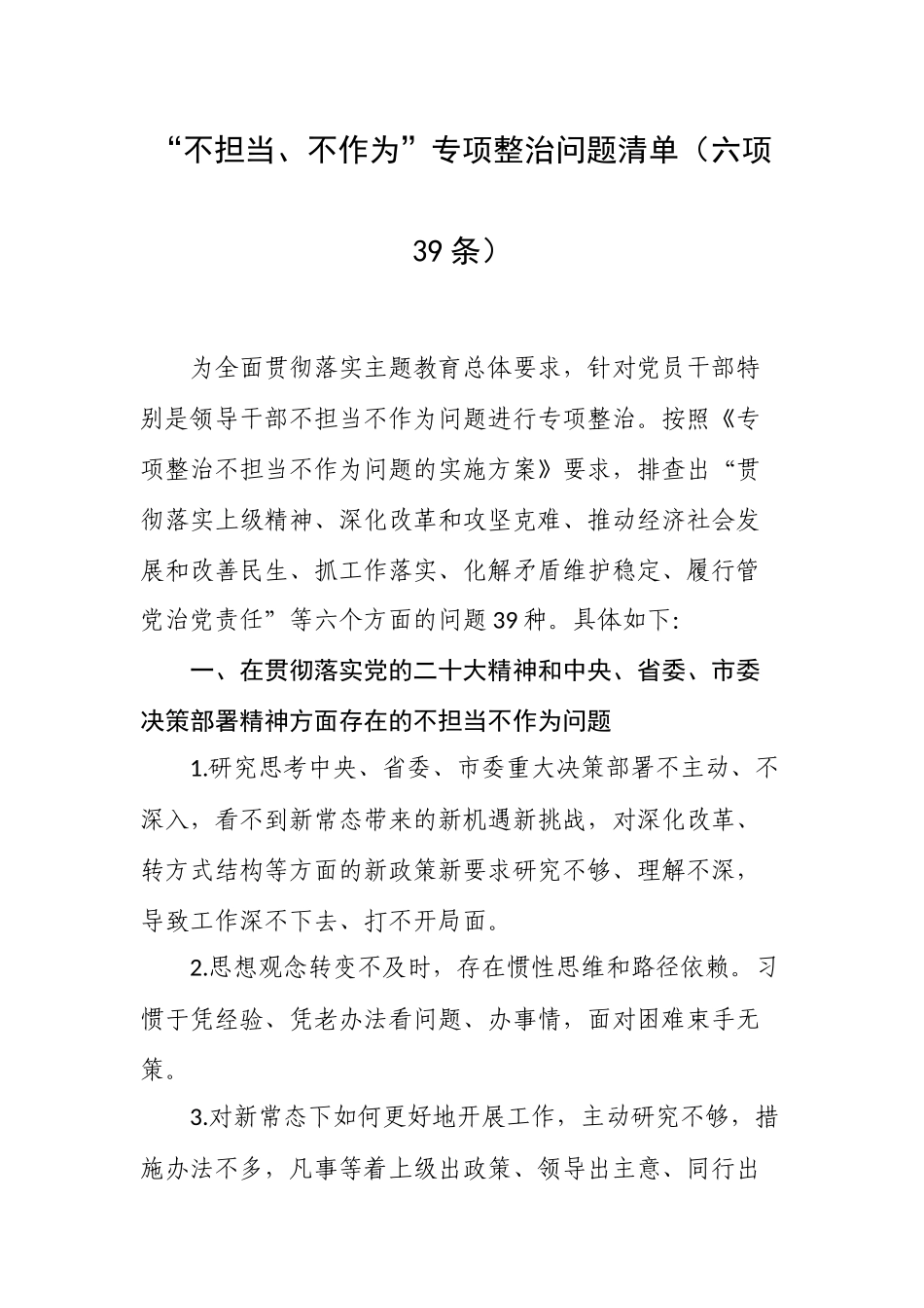 “不担当、不作为”专项整治问题清单（六项39条）.docx_第1页