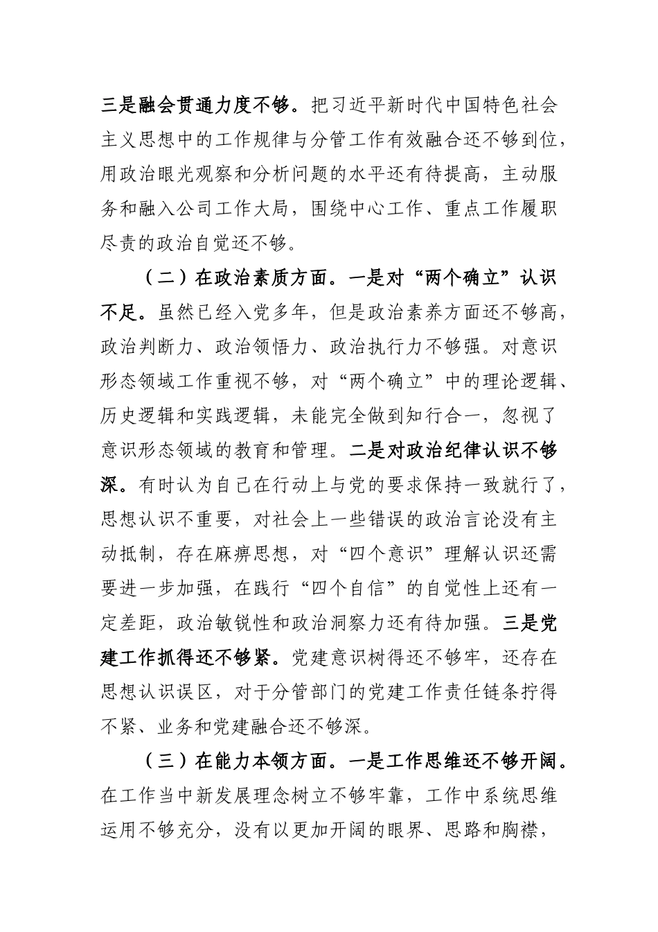 企业班子成员2023年专题民主生活会对照检查.docx_第2页