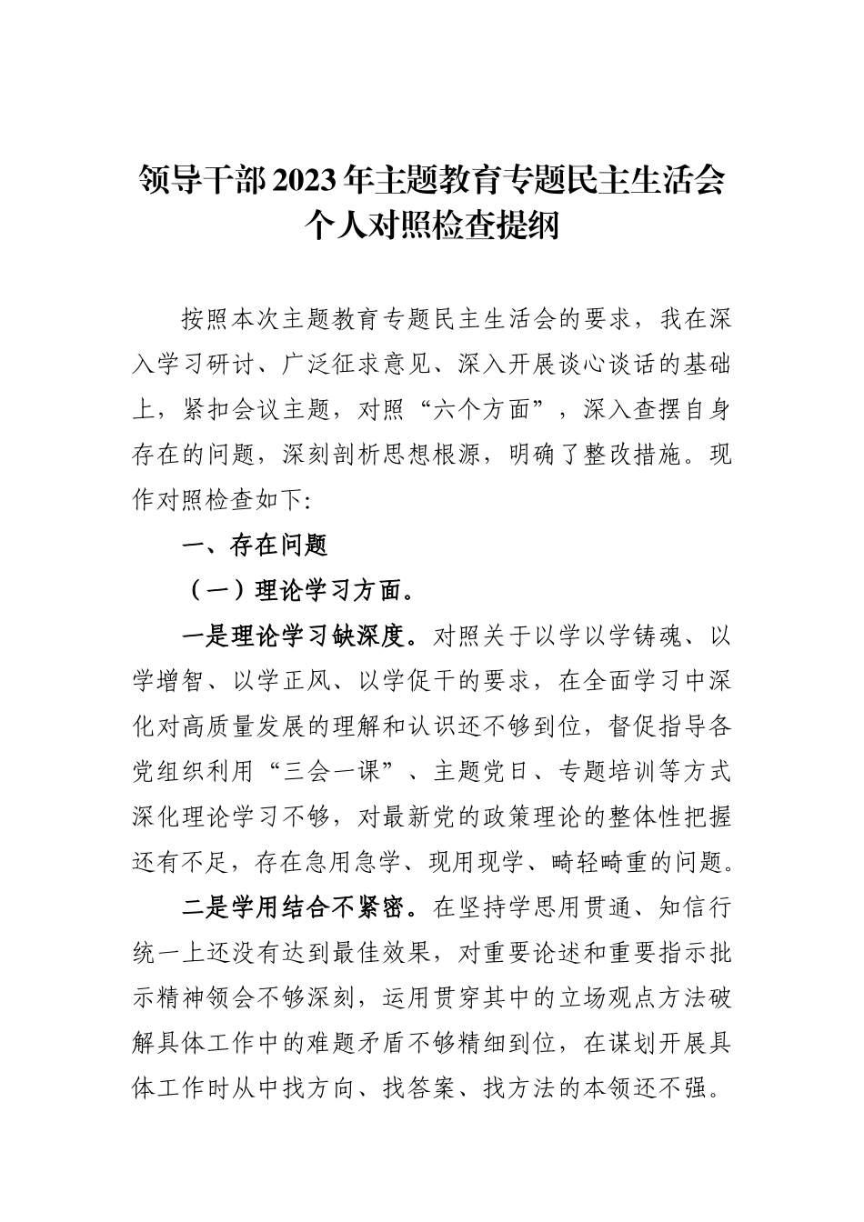 领导干部2023年主题教育专题民主生活会个人对照检查提纲.docx_第1页