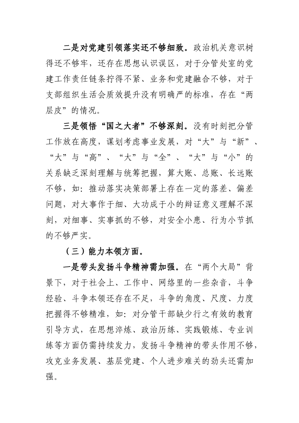 领导干部2023年主题教育专题民主生活会个人对照检查提纲.docx_第3页