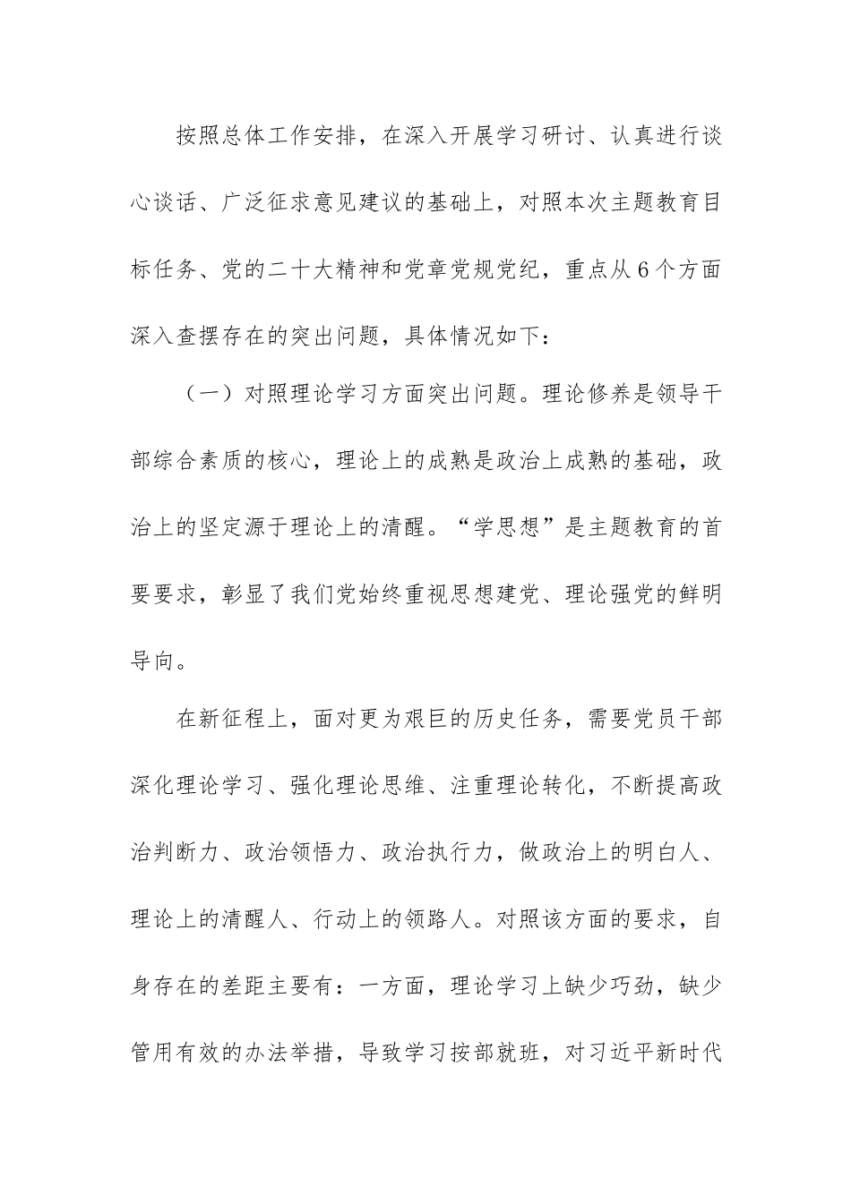 2023年副职领导干部专题教育专题生活会对照检查剖析材料.docx_第2页