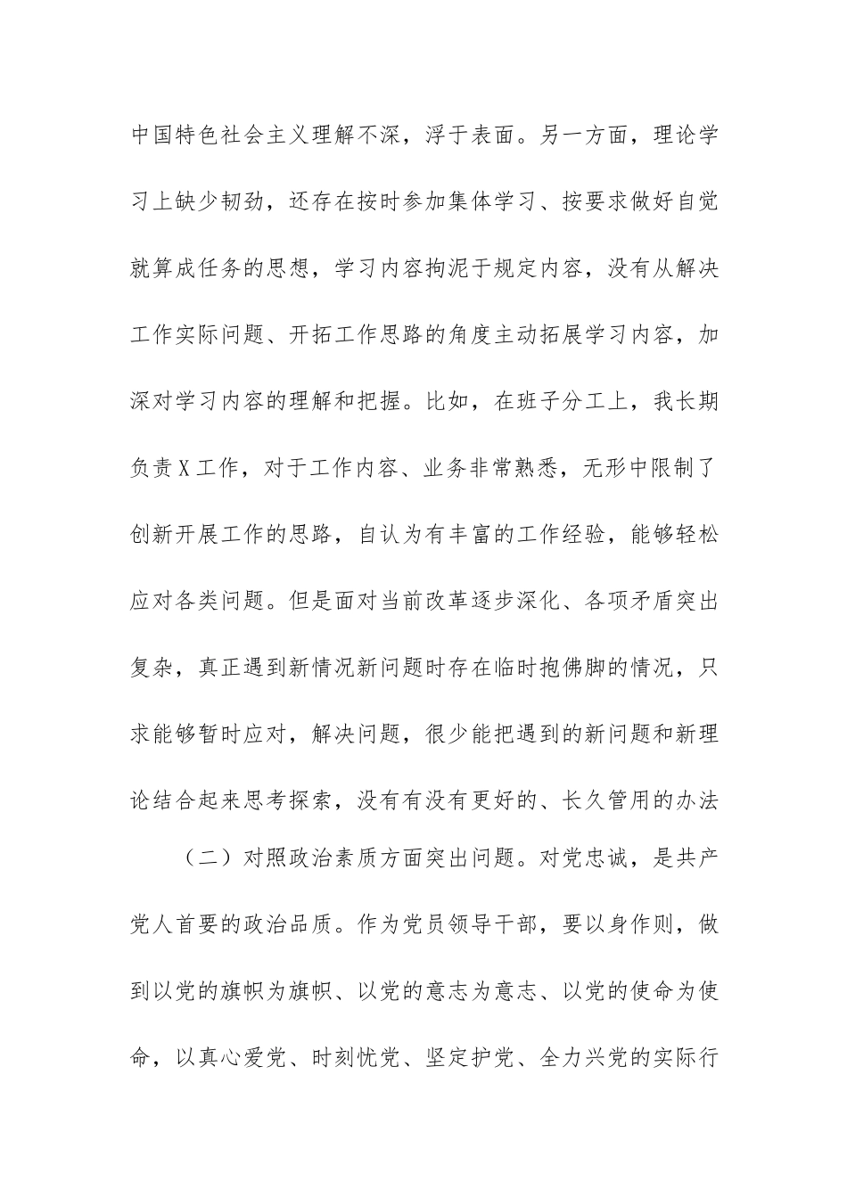 2023年副职领导干部专题教育专题生活会对照检查剖析材料.docx_第3页