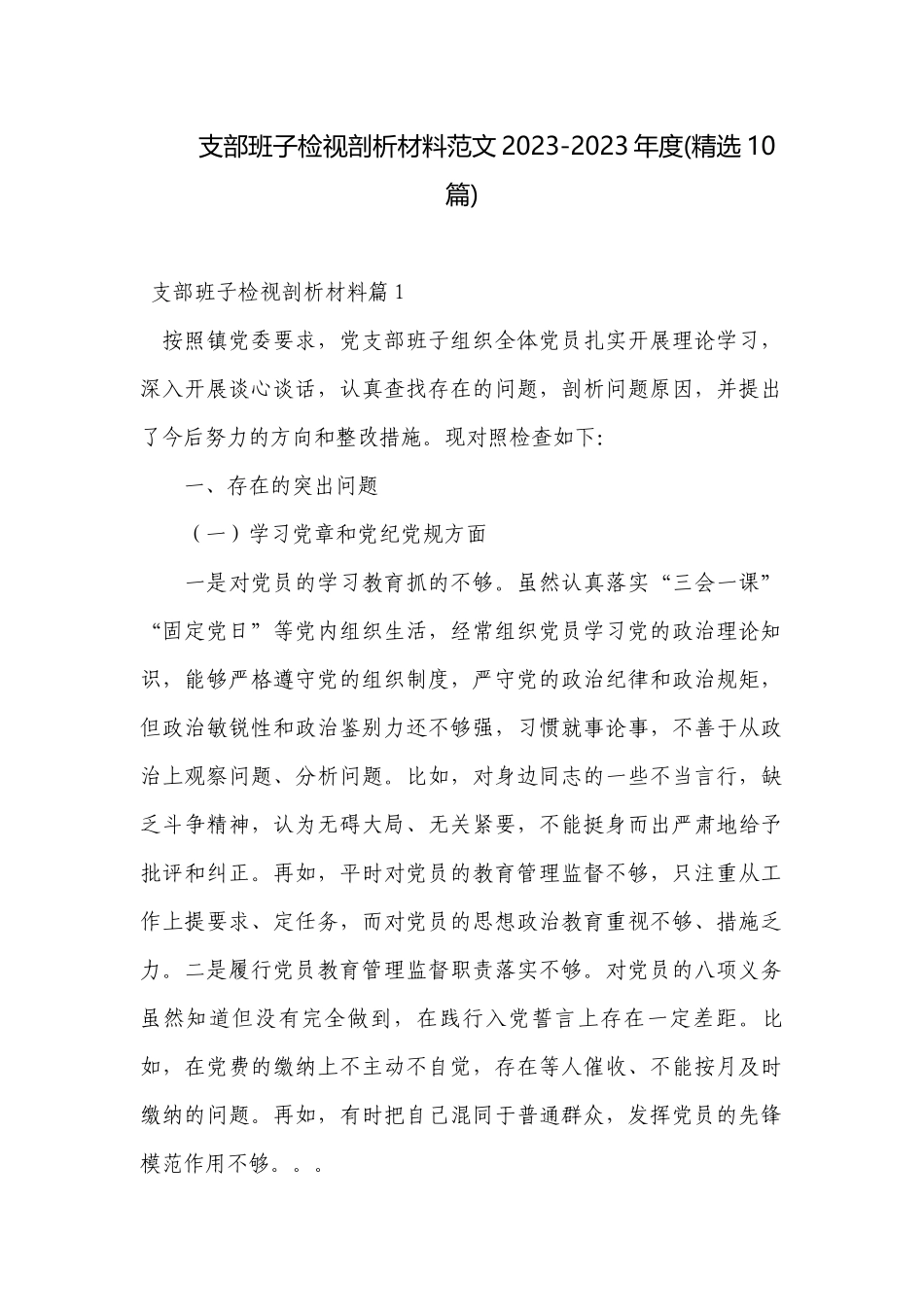 支部班子检视剖析材料范文2023-2023年度(精选10篇).docx_第1页