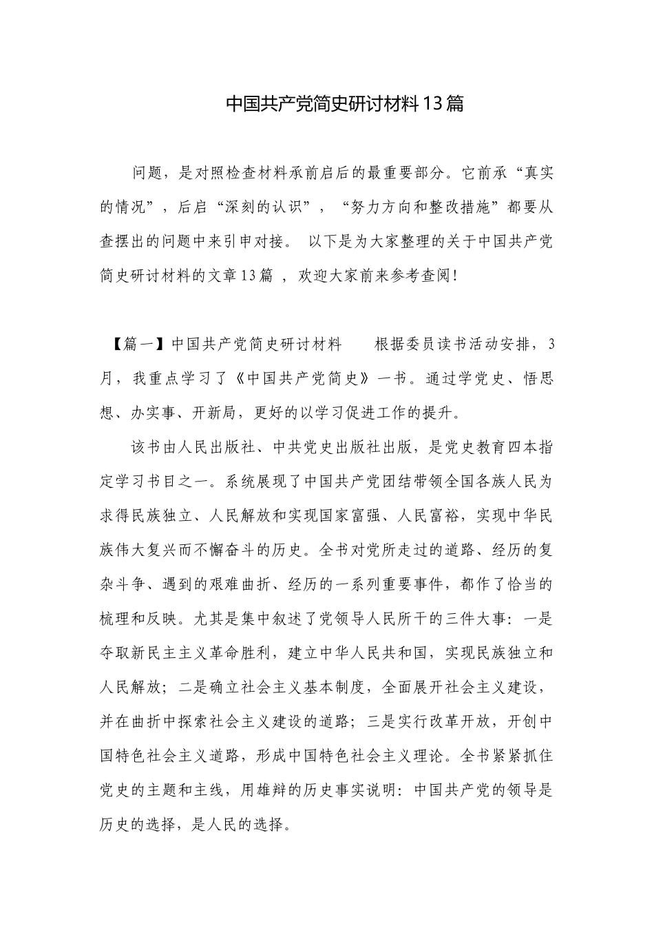 中国共产党简史研讨材料13篇.docx_第1页