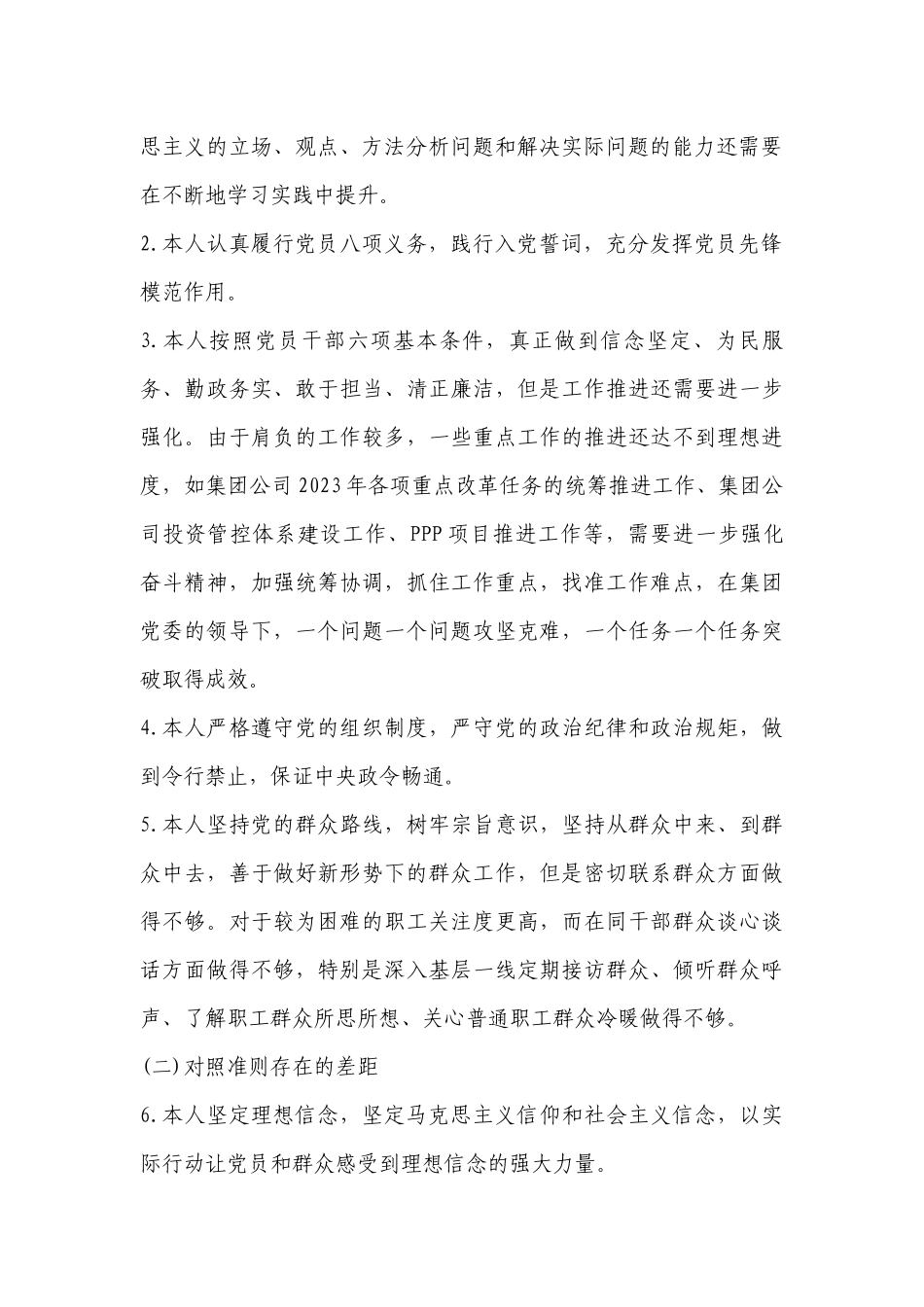 主题教育对照党章党规找差距自我剖析材料(通用9篇).docx_第2页