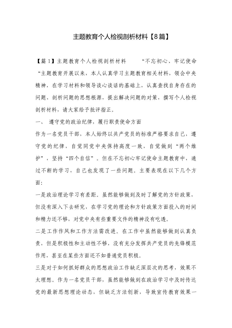 主题教育个人检视剖析材料【8篇】.docx_第1页