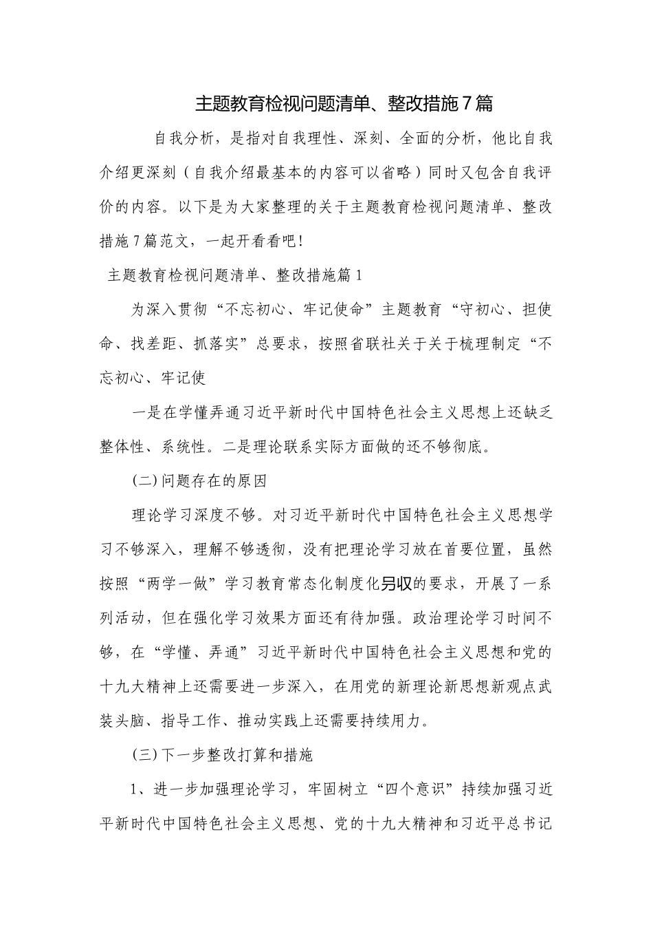 主题教育检视问题清单、整改措施7篇.docx_第1页