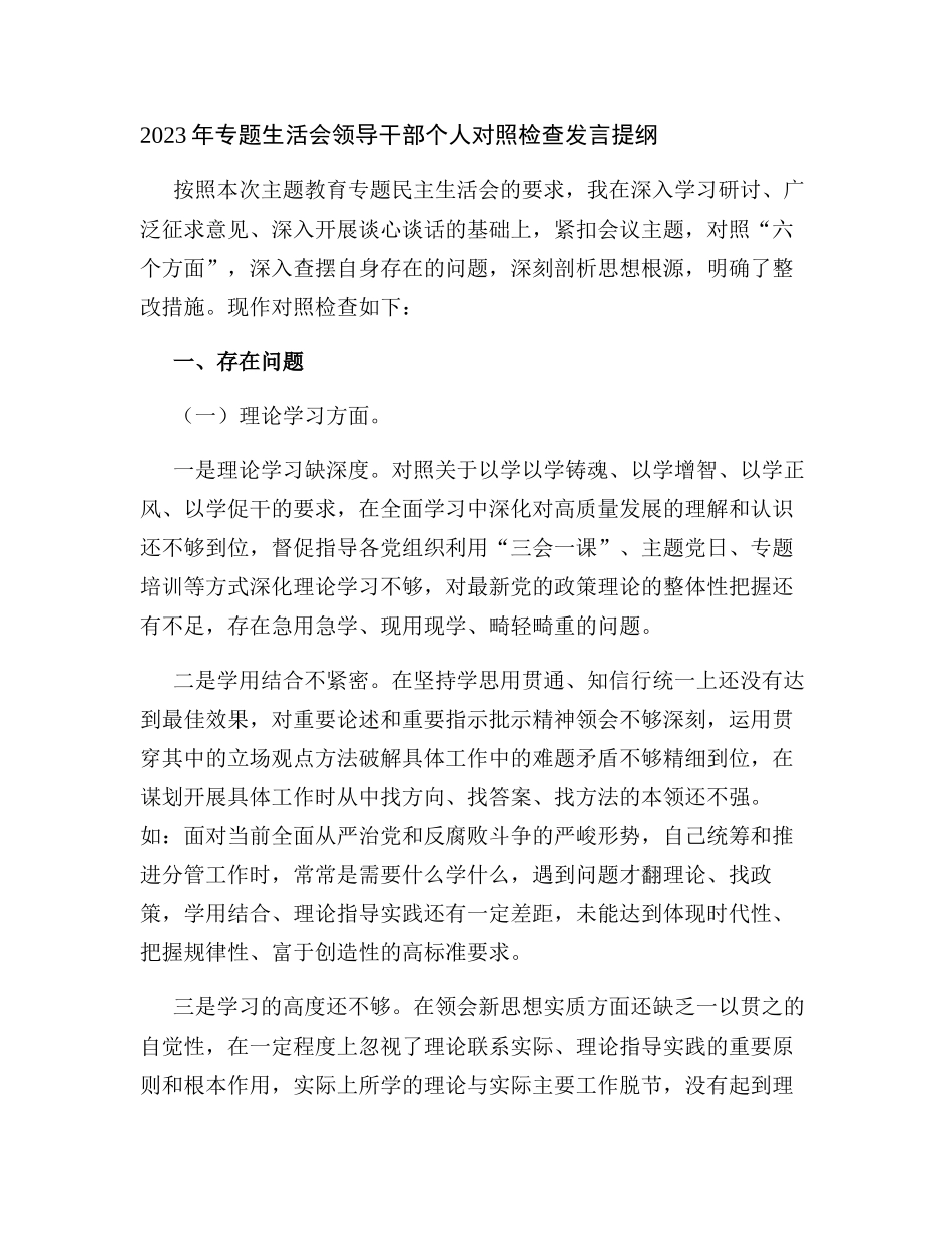 （六个方面对照理论学习、政治素质、能力本领）2023年学习教育专题生活会领导干部个人检视发言提纲.docx_第1页