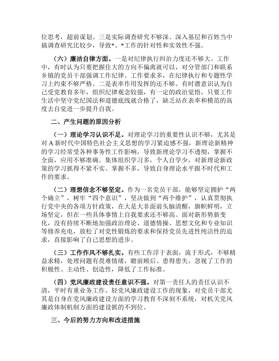 党员个人2023年学习教育专题生活会六个方面检视剖析材料（对照理论学习、政治素质、能力本领）.docx_第2页