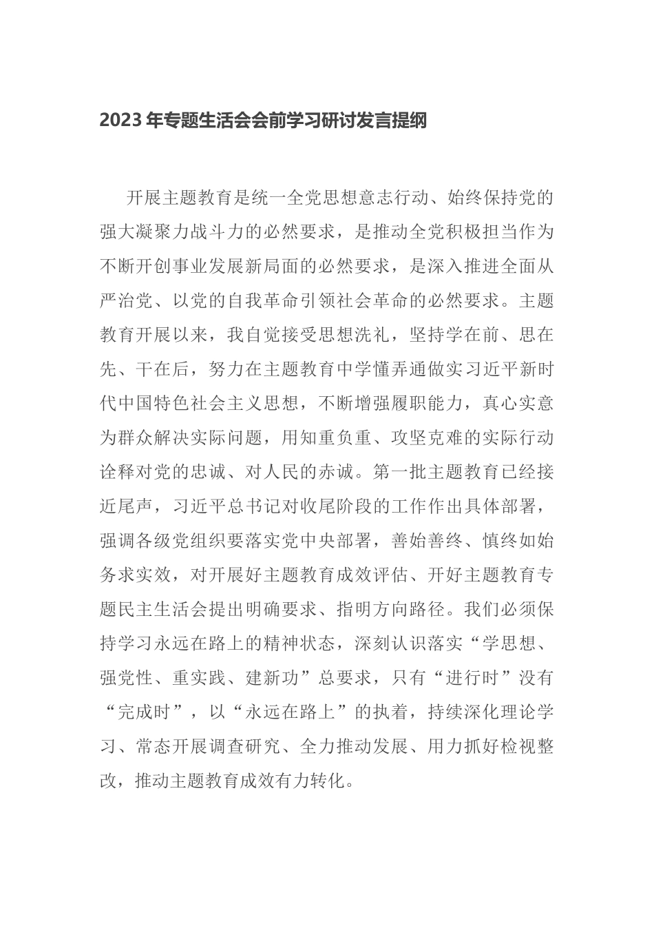 2023年专题生活会会前学习个人研讨发言提纲.docx_第1页
